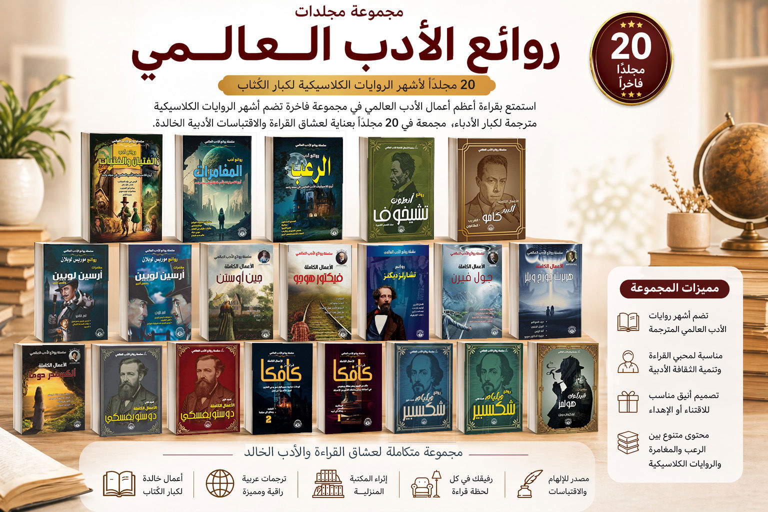 مجموعة مجلدات كلاسيكيات الأدب العالمي 